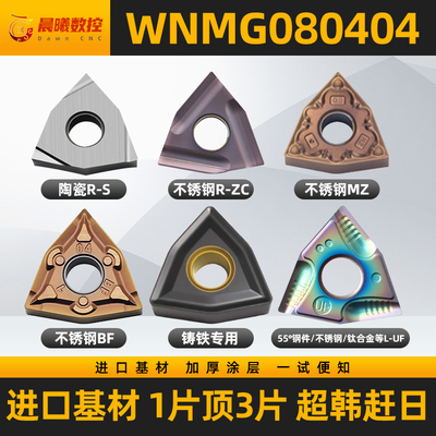 数控刀片不锈钢铸铁WNMG080404