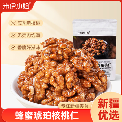 米伊小姐新疆琥珀核桃仁100g