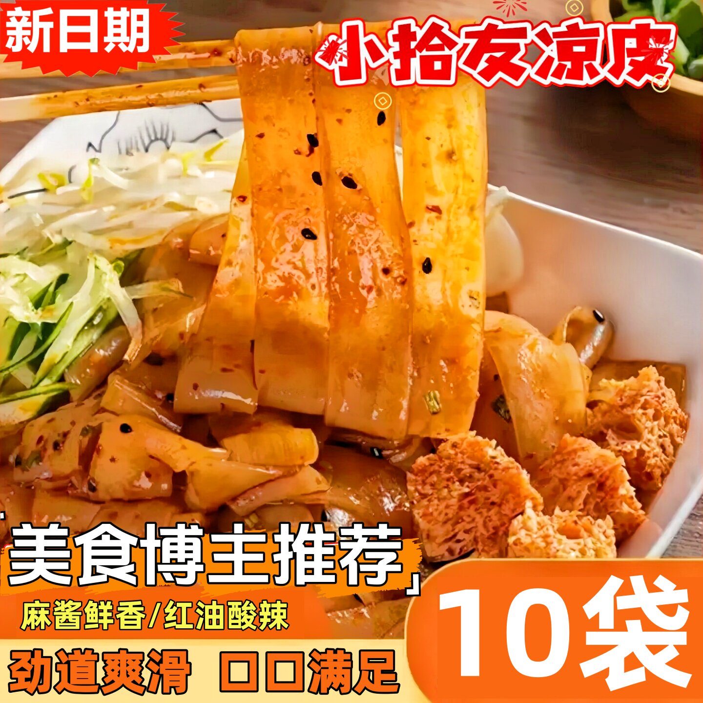 到手10包小拾友鲜凉皮开袋即食