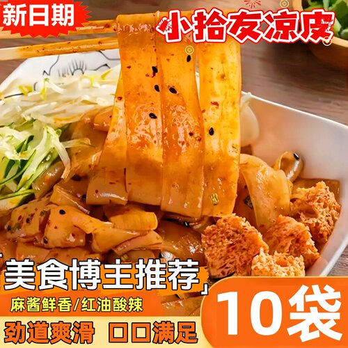 到手10包小拾友鲜凉皮开袋即食
