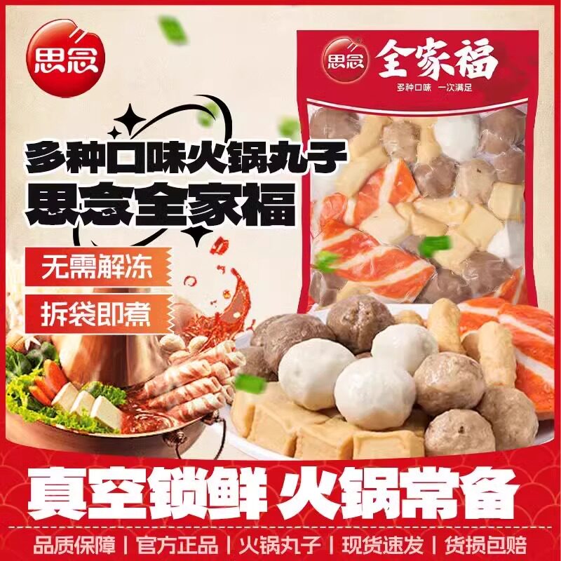 思念火锅丸子组合装1斤