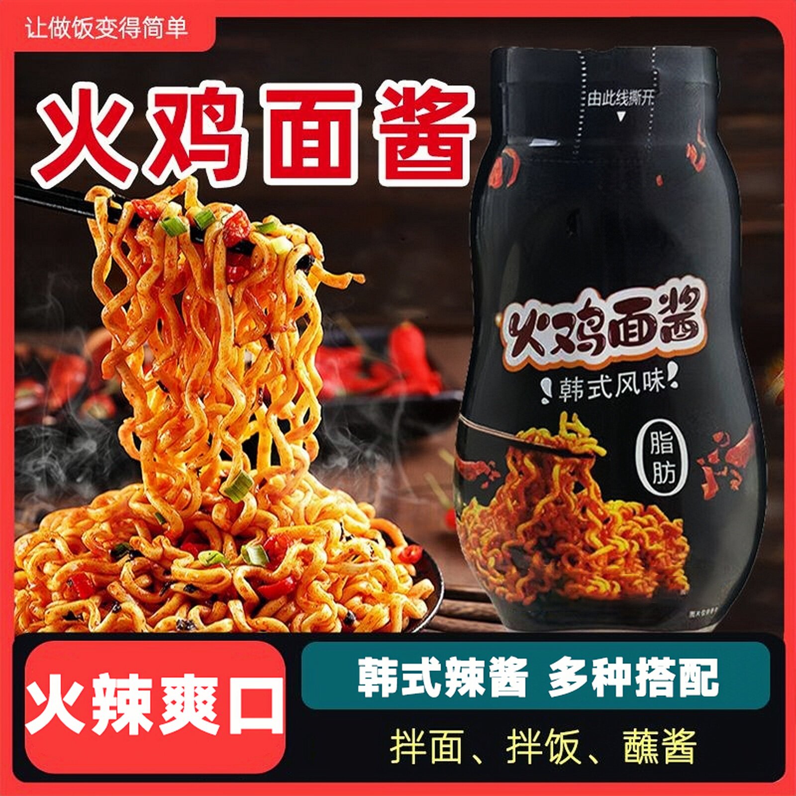 火鸡面酱料超辣拌面酱拌饭酱