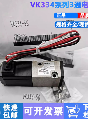 电磁阀VK334-5G VK334V-5G VK334-5DZ-5GS-5D-01 VK3120-5G-M5 正