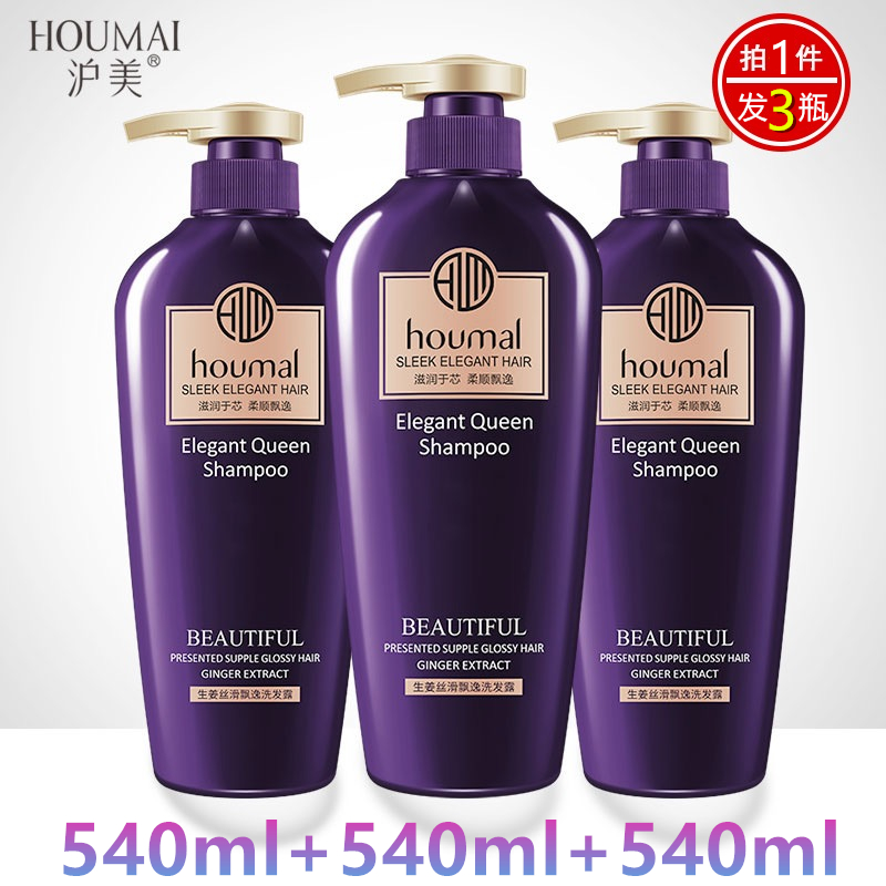 【3瓶】houmal/沪美洗发水生姜丝滑飘逸洗发露乳控油止痒去屑套装