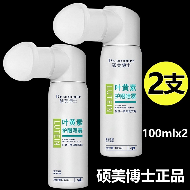 (2支) 硕美博士叶黄素护眼喷雾仪洗眼液神器成人缓解眼睛干涩疲劳,美容护肤/美体/精油,眼部精华,淘宝优惠券,粉丝福利购,淘宝优惠卷