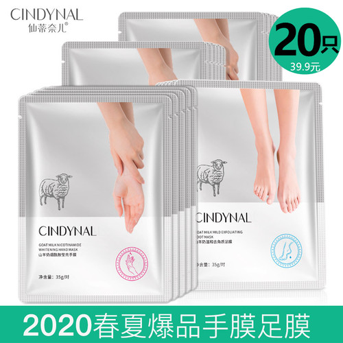 CINDYNAL仙蒂帝奈儿山羊奶烟酰胺莹亮手膜套足脚膜去老茧嫩白补水 - 封面