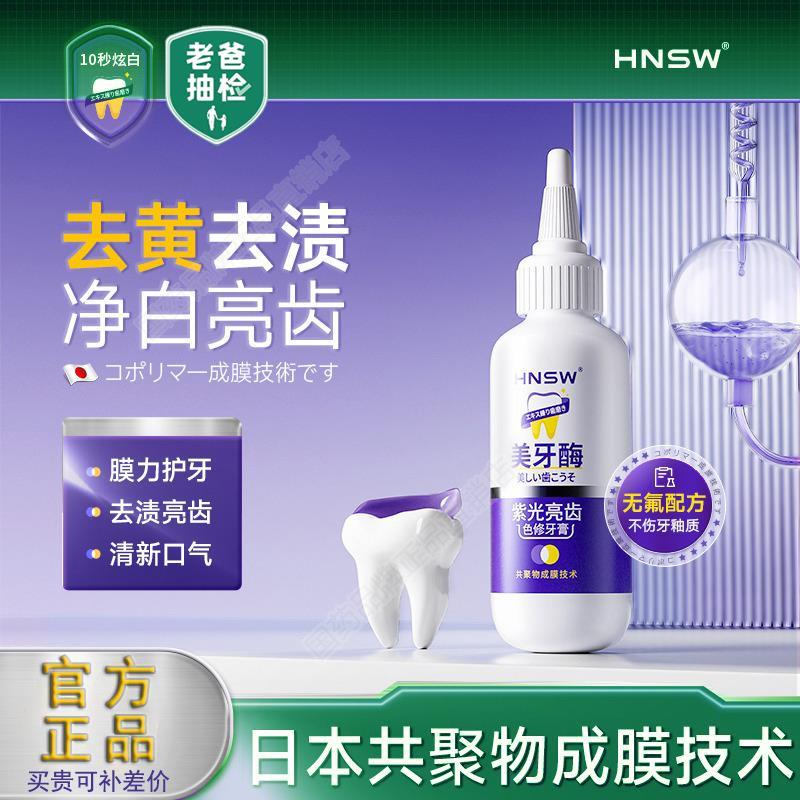 HNSW紫光亮齿色修牙膏无氟