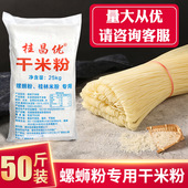 50斤柳州螺蛳粉干粉粉包干米粉条广西桂林米粉丝米线商用专用袋装