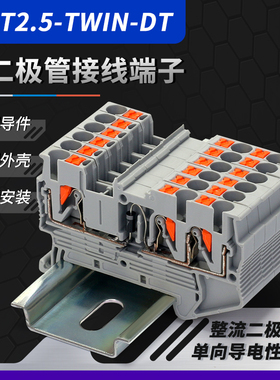 PT2.5-TWIN-DT弹簧式二极管接线端子 直插式免工具一进二出端子排