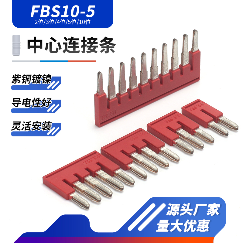 插拔式接线紫铜FBS5中心连接条