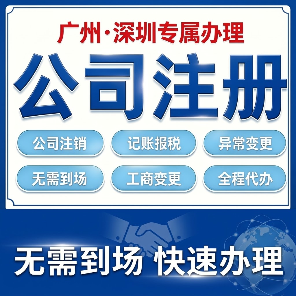 广州深圳公司注册代办个体户营业执照异常注销工商变更注销解除