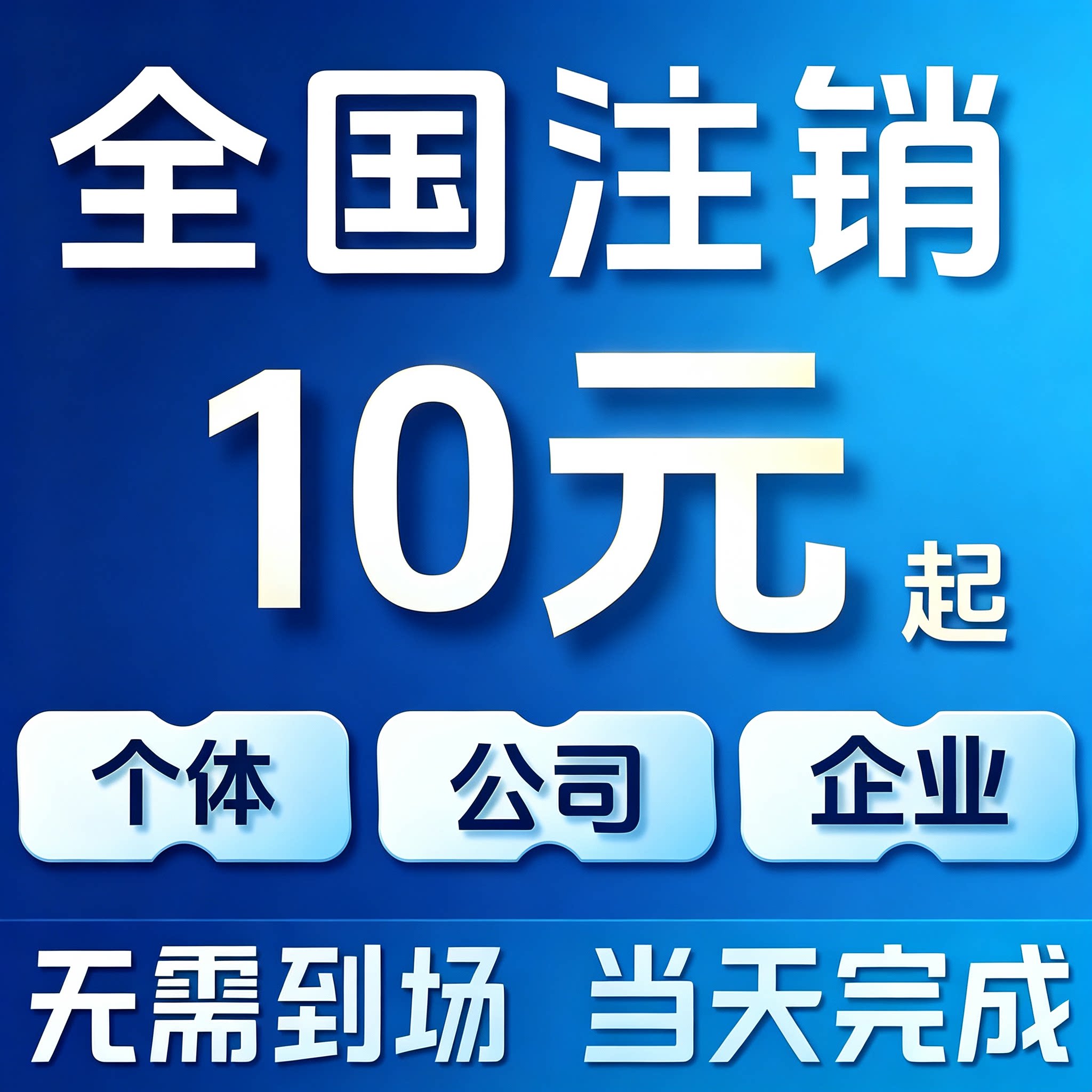全国企业注销代办工商税务异常解除个体户注销全程线上无需到场