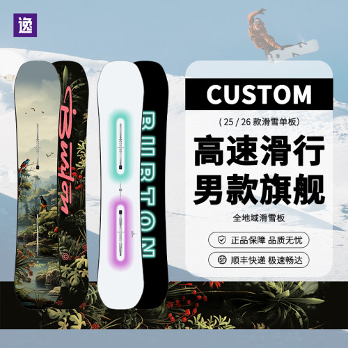 逸滑丨BURTON25-26雪季新品男士Custom滑雪板camber版型