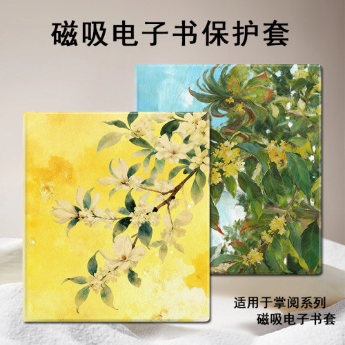 磁吸电子书保护套适用掌阅iReader/Ocean5