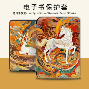 电子书保护套马年适用汉王clear6pro阅读器plus定制6寸电纸书clear7敦煌鹿Turbo磁吸N10mini7.8寸复古保护壳