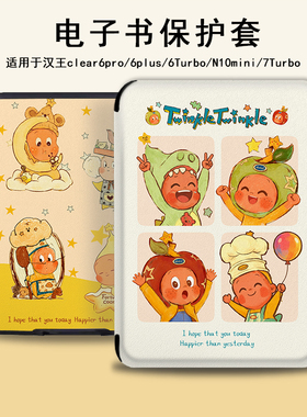 电子书保护套星星人适用汉王clear6pro阅读器plus定制6寸电纸书clear7卡通Turbo磁吸N10mini7.8寸可爱保护壳