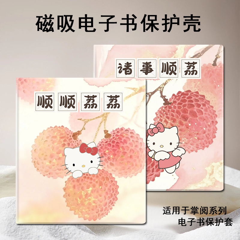 Kitty猫荔枝磁吸电子书保护套