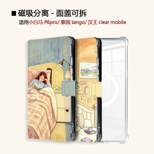 适用小白马P6大我掌阅tango2汉王clear磁吸