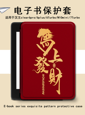 电子书保护套适用汉王clear6pro阅读器plus定制6电纸书clear7马上发财Turbo磁吸N10mini7.8寸新年文字保护壳