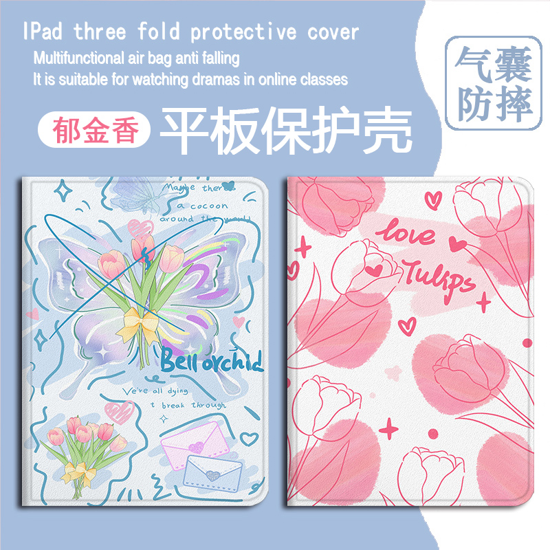 蝴蝶郁金香平板保护套