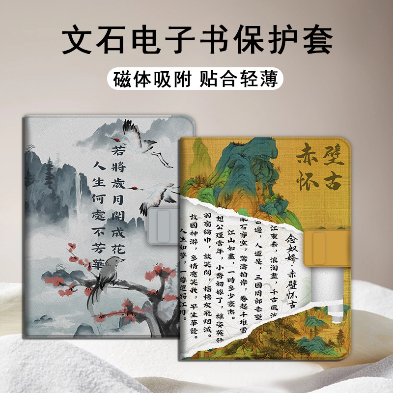 国风诗词磁吸电子书保护套