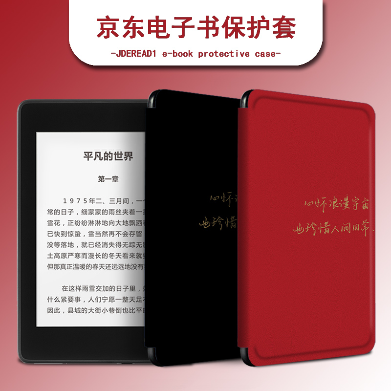适用于JDRead1保护套文字阅读器创意6英寸情侣京东自励志主研发全新电子书高清墨水屏电纸书全包防摔硅胶壳潮
