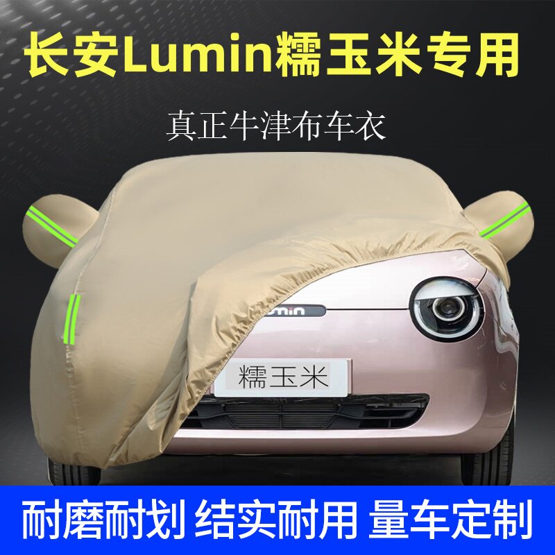 长安Lumin专用车衣车罩防晒防雨