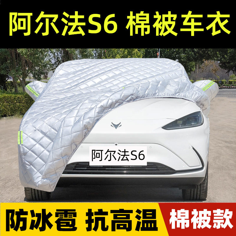 阿尔法S6专用棉被车衣车罩防冰雹