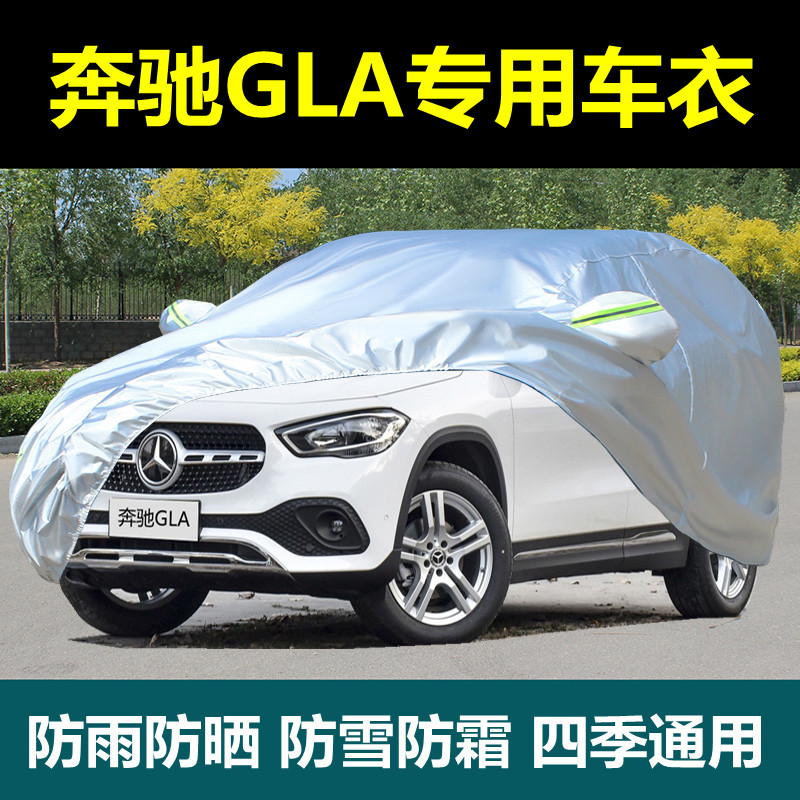 奔驰GLA防晒隔热车衣车罩牛津布