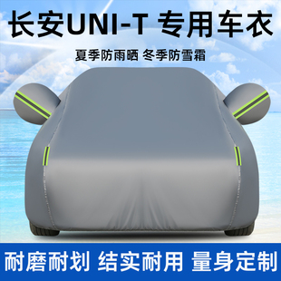 长安UNI-T专用车衣车罩防雨防晒尘隔热UNIT加厚汽车外套全罩盖布