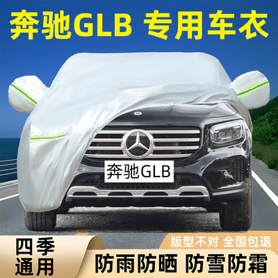 奔驰GLB专用车衣车罩防晒防雨雪