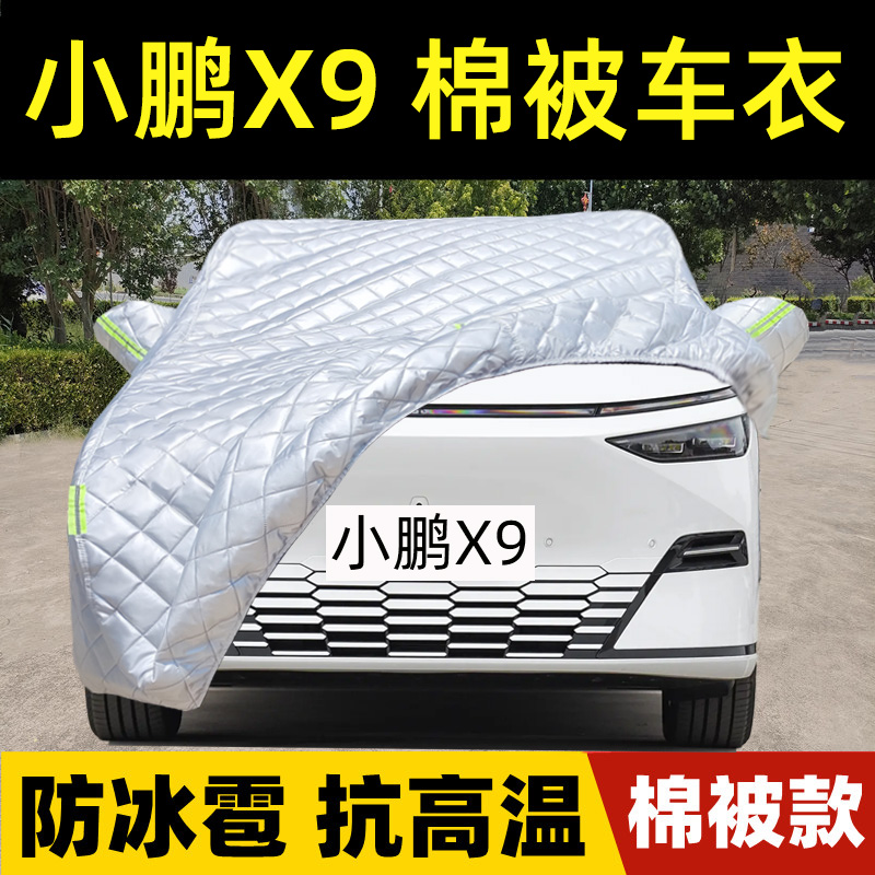 小鹏X9专用棉被车衣车罩防冰雹