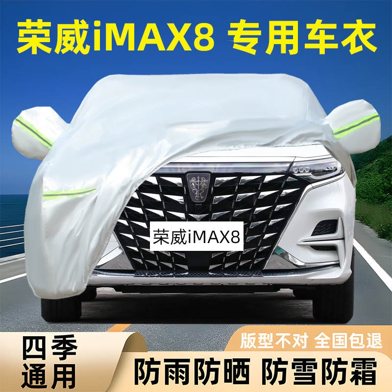 荣威iMAX8专用车衣车罩防晒防雨