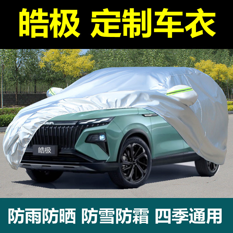 东风风神皓极车衣车罩防晒防雨防尘专用隔热遮阳厚盖布车外套全罩
