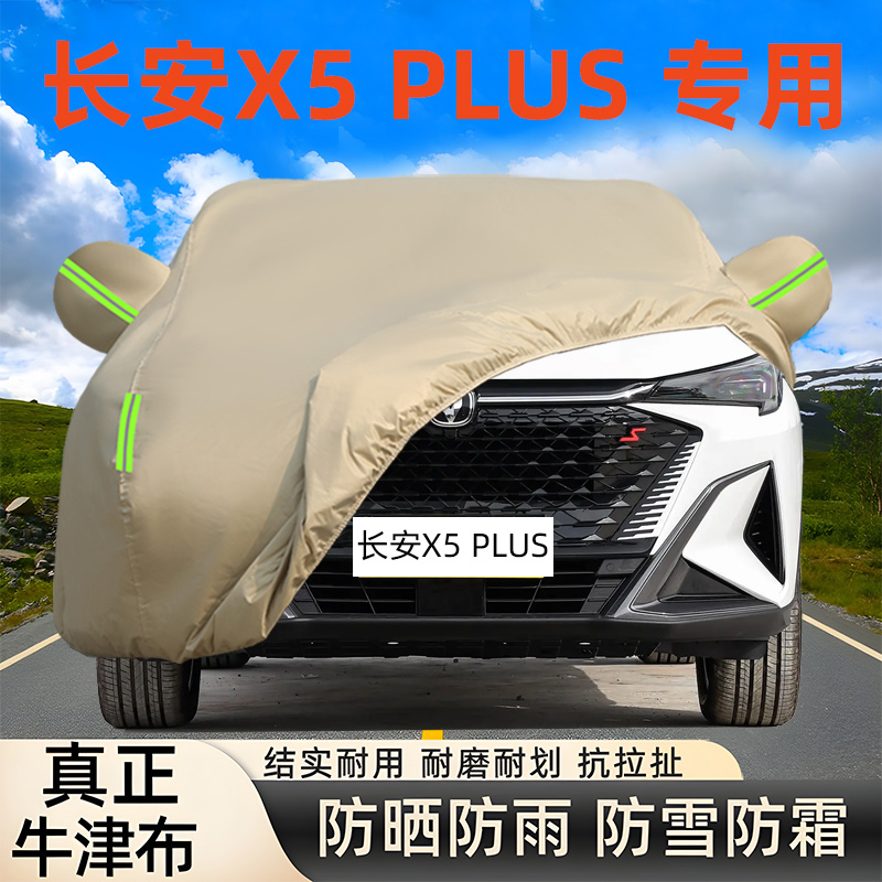 长安x5plus车衣车罩防晒全罩外套
