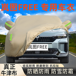 岚图FREE专用牛津布车衣车罩防晒雨尘遮阳FREE 2025新款 厚套盖318