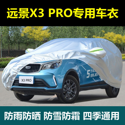 适用于吉利新远景X3 PRO车衣防晒防雨尘隔热遮阳厚外套盖布全罩披