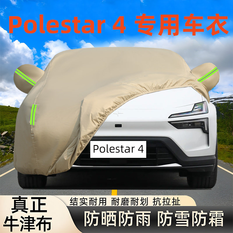 Polestar极星4专用牛津车衣车罩