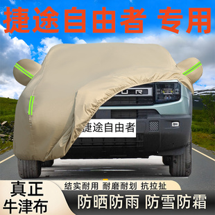 2025新款 奇瑞捷途自由者专用牛津布车衣车罩防晒雨厚SUV汽车套盖