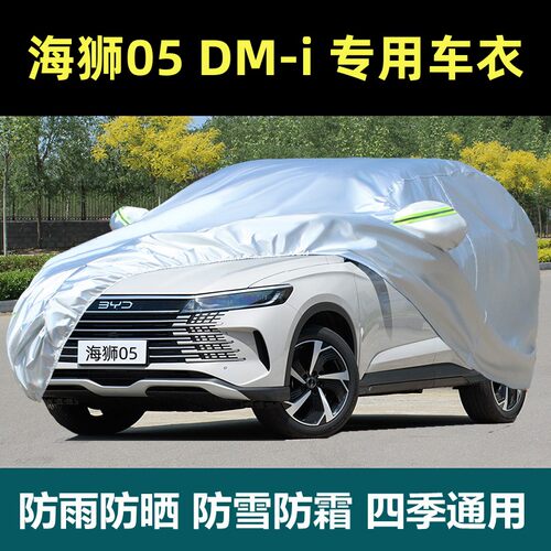 海狮05DM-i车衣车罩专用厚防晒