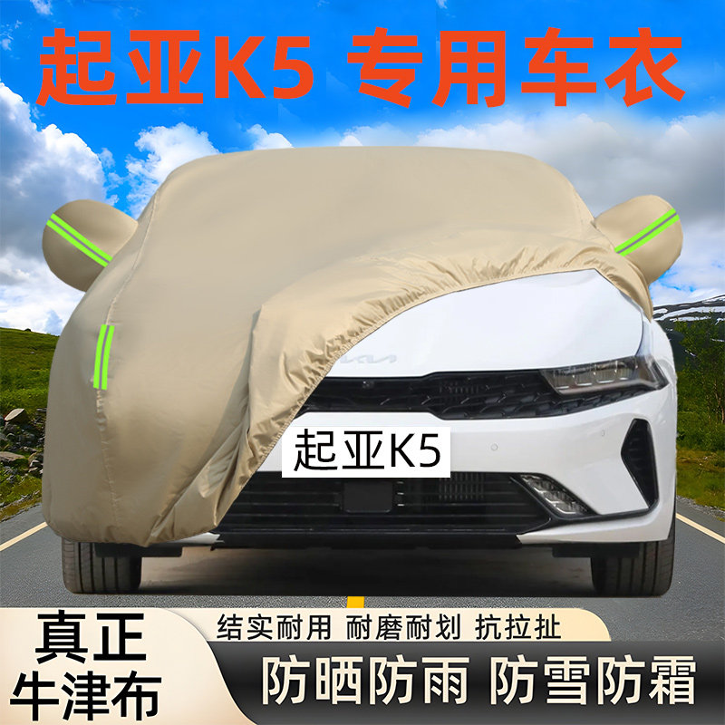起亚K5专用车衣车罩防晒雨遮阳套