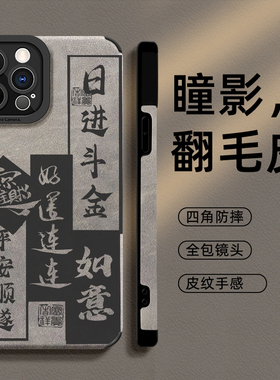 适用苹果13promax手机壳iPhone15promax新款iPhone14高级感14pro书法plus全包pro男士苹果15男款ip11防摔12pm