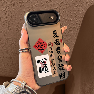 适用于苹果手机壳爱老婆会发财