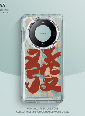 魔蚕适用华为Mate60手机壳百福發华Mate60pro新款mete50透明套mata40por+高级感mt30全包40e防摔epro外小众的