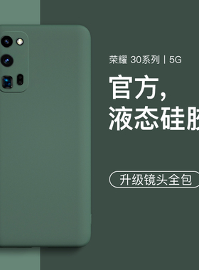 魔蚕 适用荣耀30手机壳荣耀30pro液态硅胶保护套曲面屏por镜头全包防摔软壳pr0男女款超薄新款honor外壳简约