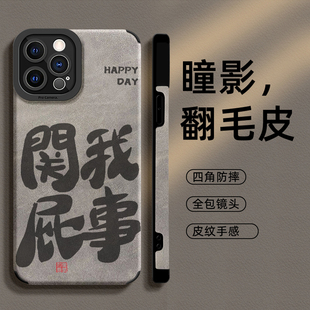 魔蚕适用苹果14手机壳新款iPhone13promax关我屁事书法字14pro高级感小众plus全包防摔12pm男款ip11的个性por