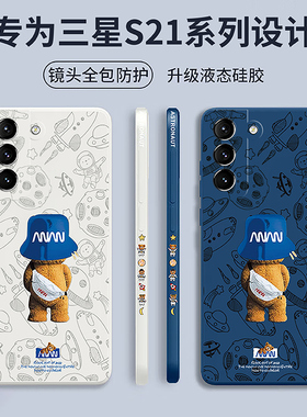 魔蚕适用于三星s21手机壳s21ultra新款液态硅胶保护套s21+镜头全包防摔s20+超薄软壳男女s20u外壳十潮流小熊