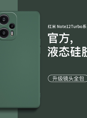 魔蚕适用红米note12turbo手机壳液态硅胶note13pro保护套新款note12pro+男女redminote12全包防摔高级感外壳