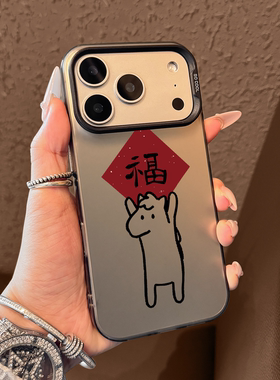 适用苹果17promax手机壳新款iphone17pro保护套16pro创意马年福15网红14全包防摔pm小众硅胶13高级感12女款11