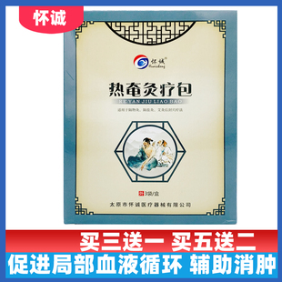 3贴怀诚热奄灸疗包用于局部血液循环辅助消炎消肿和止痛